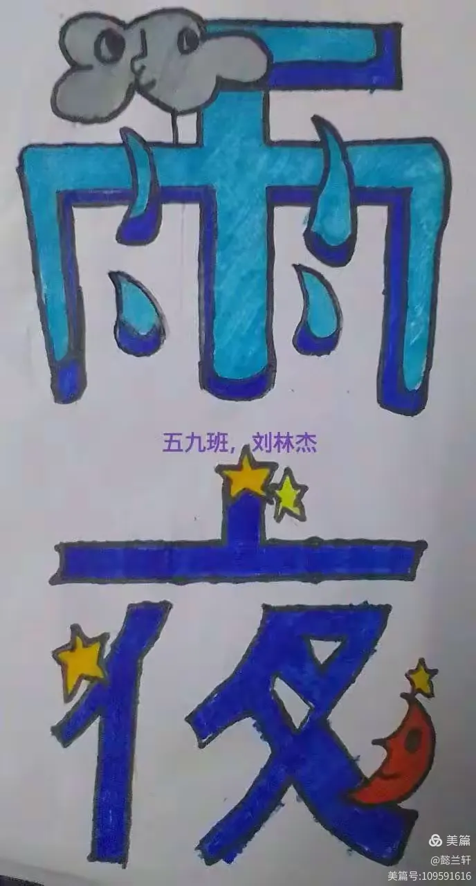 五年级美术优秀作业展